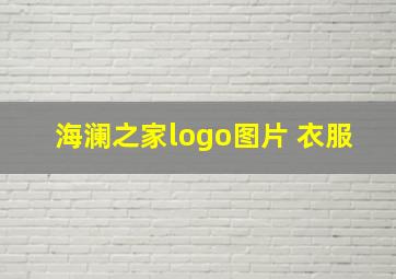 海澜之家logo图片 衣服